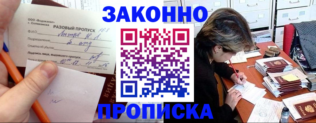 прописка для работы в Железноводске